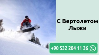 С Вертолетом Лыжи